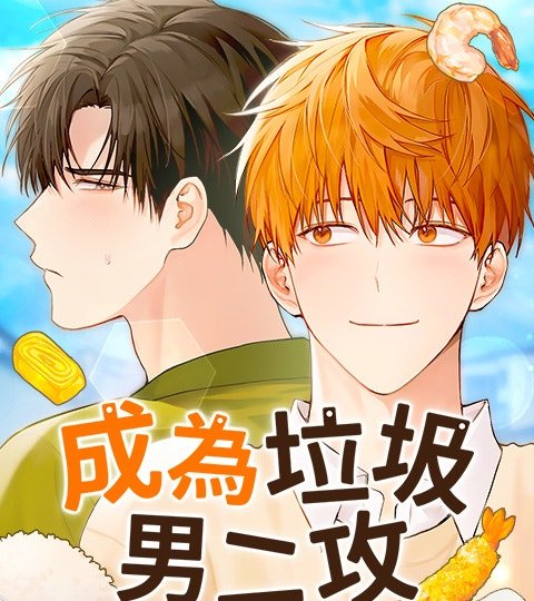 成為垃圾男二攻