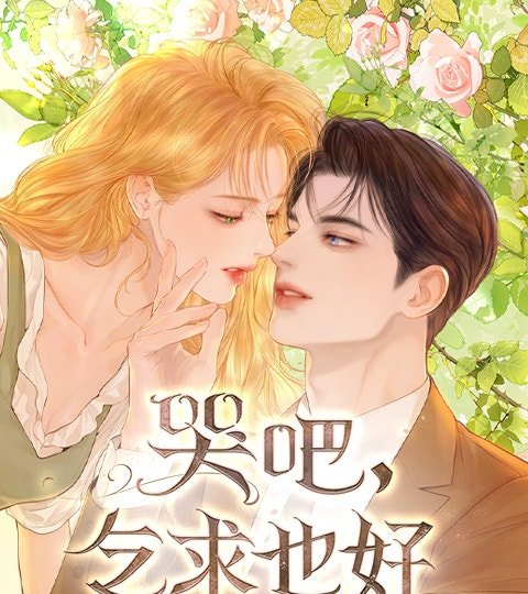 哭吧，乞求也好