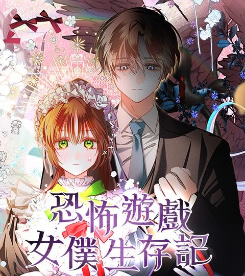 恐怖遊戲女僕生存記